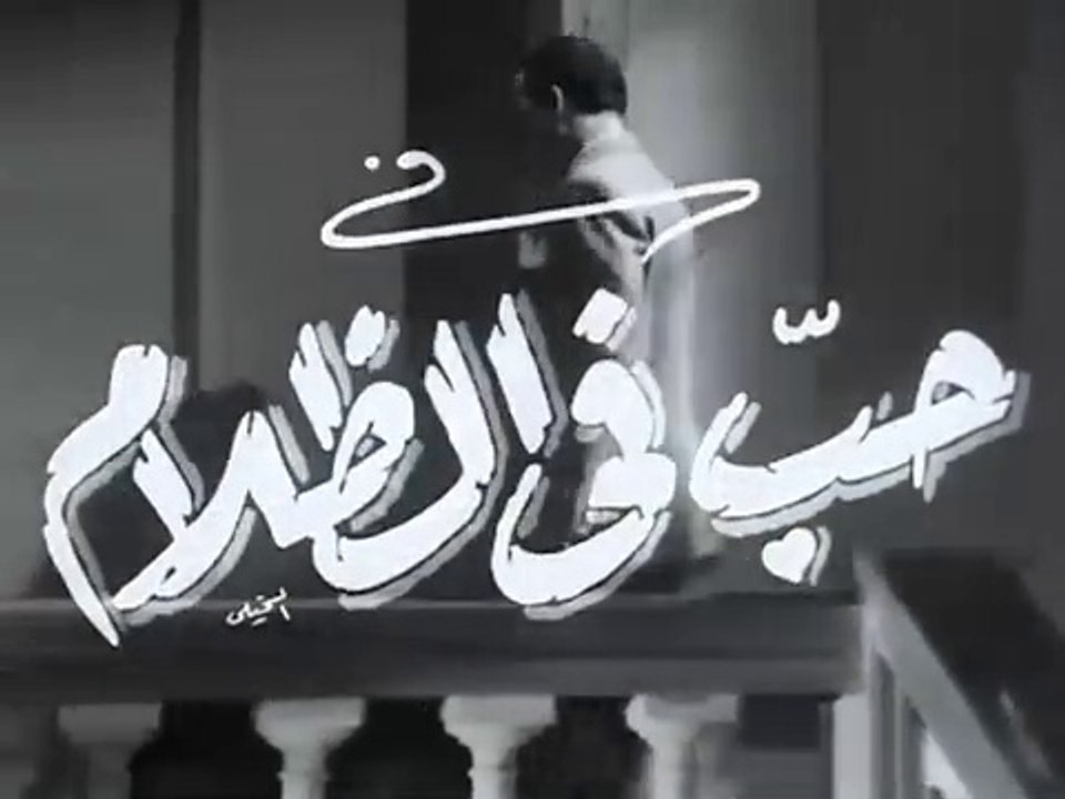 فيلم حب فى الظلام  بطولة فاتن حمامة و عماد حمدي...
