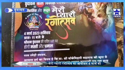 मेरो प्यारो रंगोत्सव 4 मार्च को