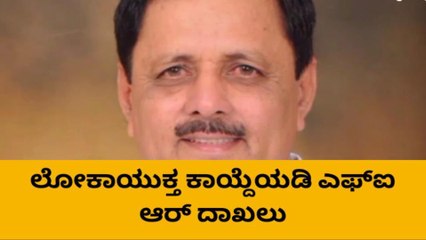 ಶಾಸಕರ ವಿರುದ್ಧ ಎಫ್ಐಆರ್ : ಎಫ್ಐಆರ್ ವಿವರ ಹೀಗಿದೆ