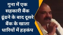 गुना: एक सहकारी बैंक डूबने के बाद,दूसरे सहकारी बैंकों में हड़कंप,देखें रिपोर्ट