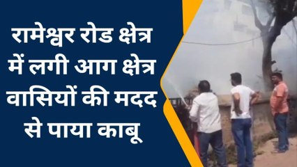 खण्डवा: अज्ञात बदमाशो ने लगाई आग,क्षेत्र में मचा हड़कंप