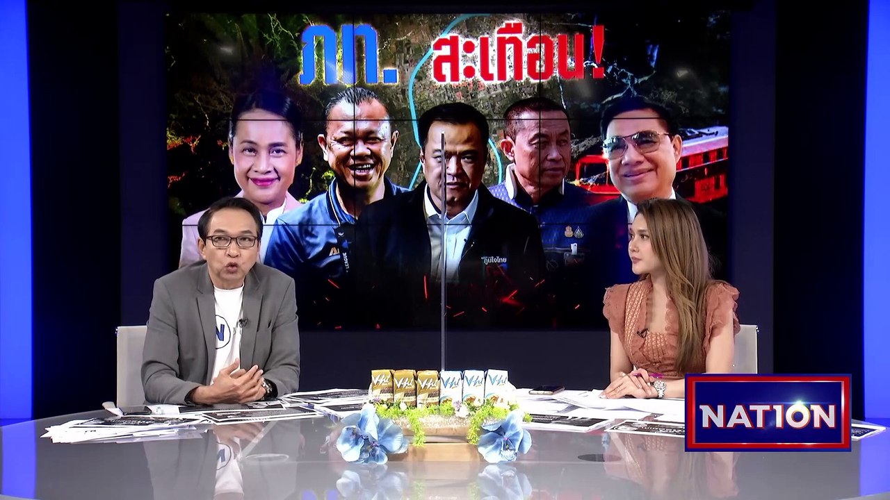 "ภูมิใจไทย" สะเทือน! | เนชั่นกรองข่าว | 03-มี.ค...