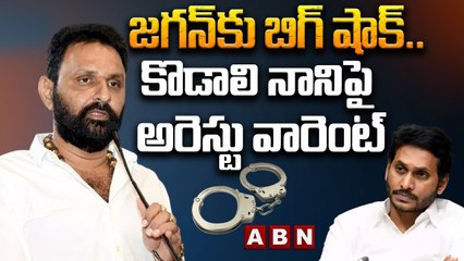 కొడాలి నానిపై అరెస్ట్ వారెంట్..కోర్టు కీలక ఆదేశాలు _ Arrest Warrant Against Kodali Nani _ ABN Telugu