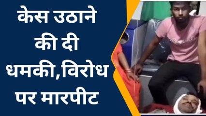 पश्चिमी चंपारण: मधुबनी गांव में दो पक्षों में हुआ मारपीट, घायलों का उपचार जारी