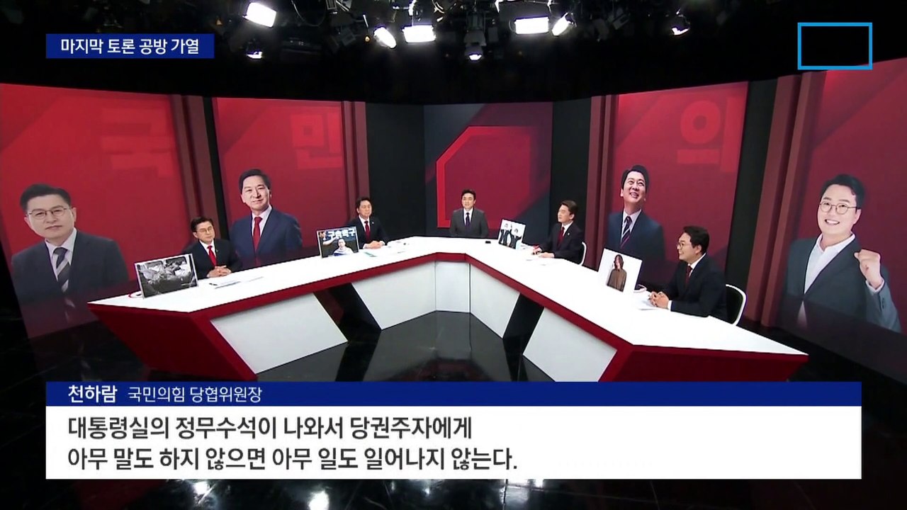 與 전당대회 마지막 TV토론, 벼랑 끝 공방