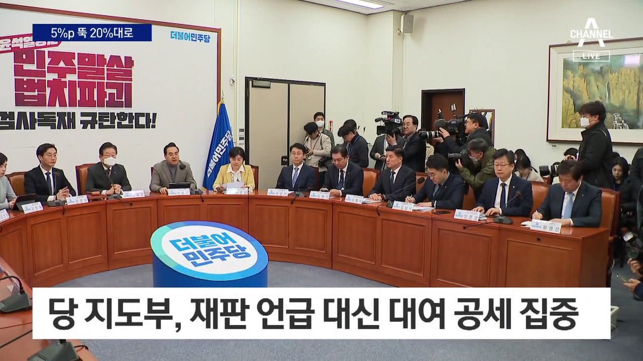 민주, 지지율 20%대로 뚝…‘李 사법 리스크’에 당도 거리두기