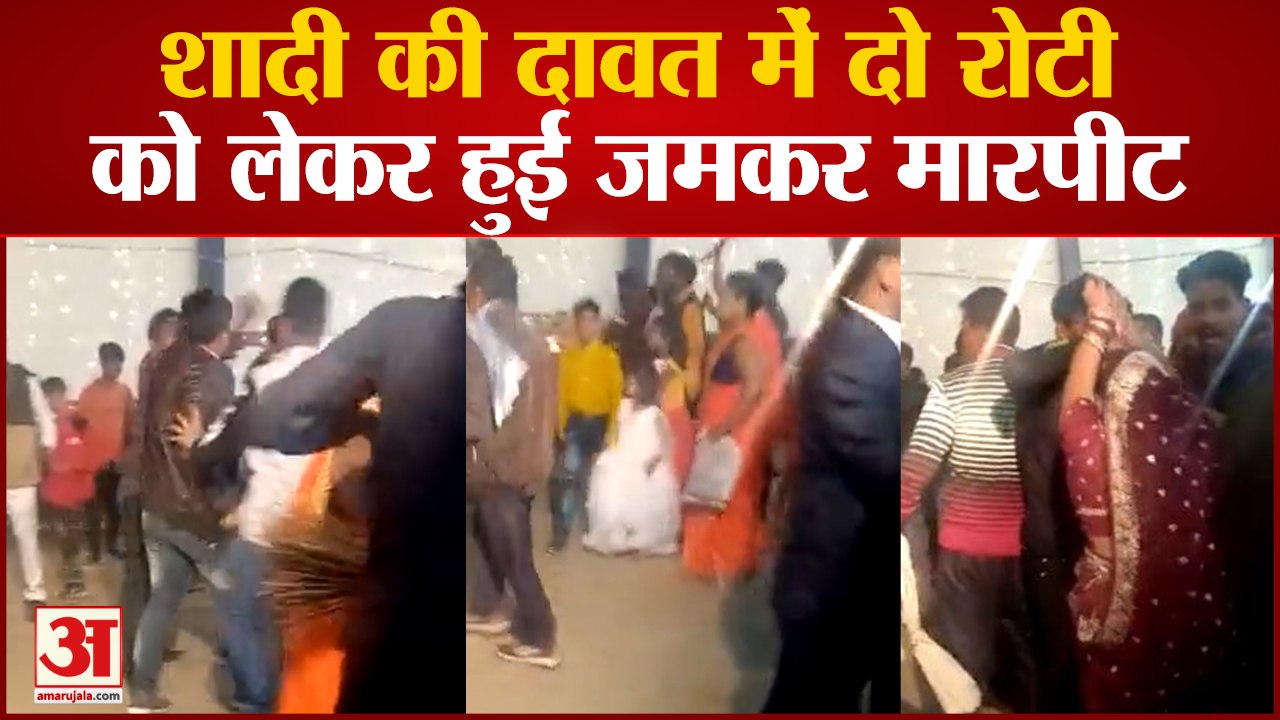 Bareilly News:शादी की दावत में दो रोटी को लेकर हुई जमकर मारपीट,बरातियों को झाड़ू से पीटा