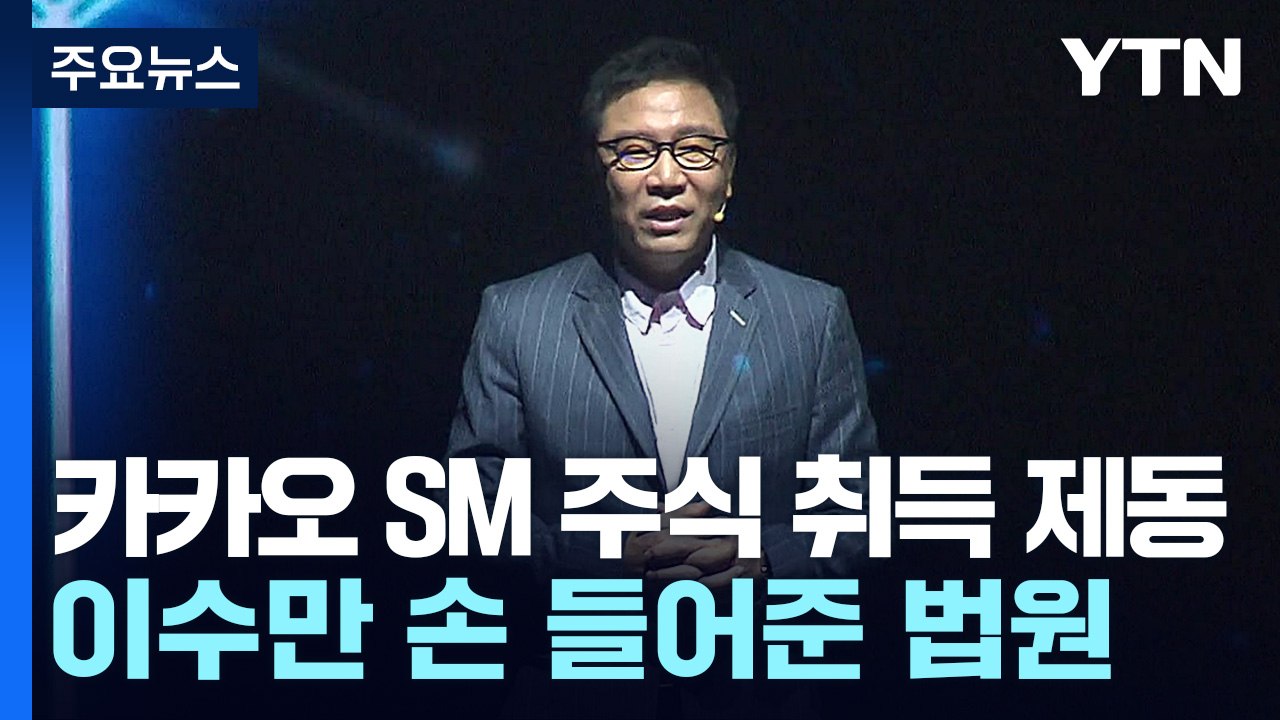 카카오 Sm 주식 취득 제동 법원 이수만 손 들어줘 Ytn 동영상 Dailymotion