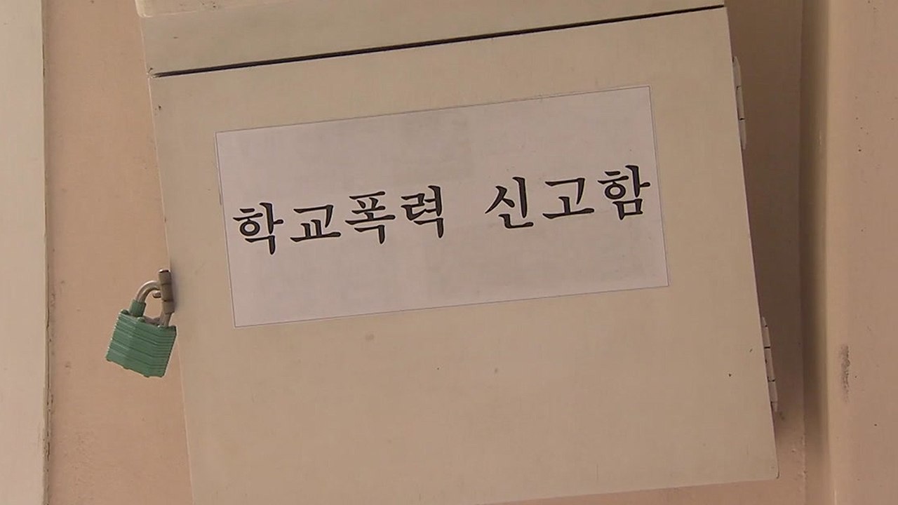[뉴있저] 학교폭력 피해자 3명 중 1명 "피해 알려도 해결 안 돼" / YTN