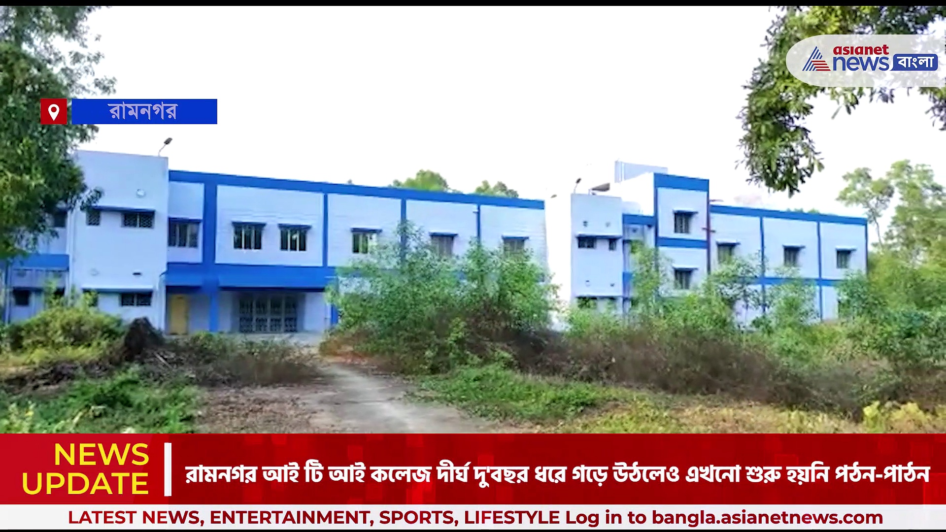 রামনগর আই টি আই কলেজের পরিকাঠামো তৈরি হলেও শুরু হয়নি ক্লাস, ক্ষোভ বাড়ছে এলাকাবাসীদের মধ্যে