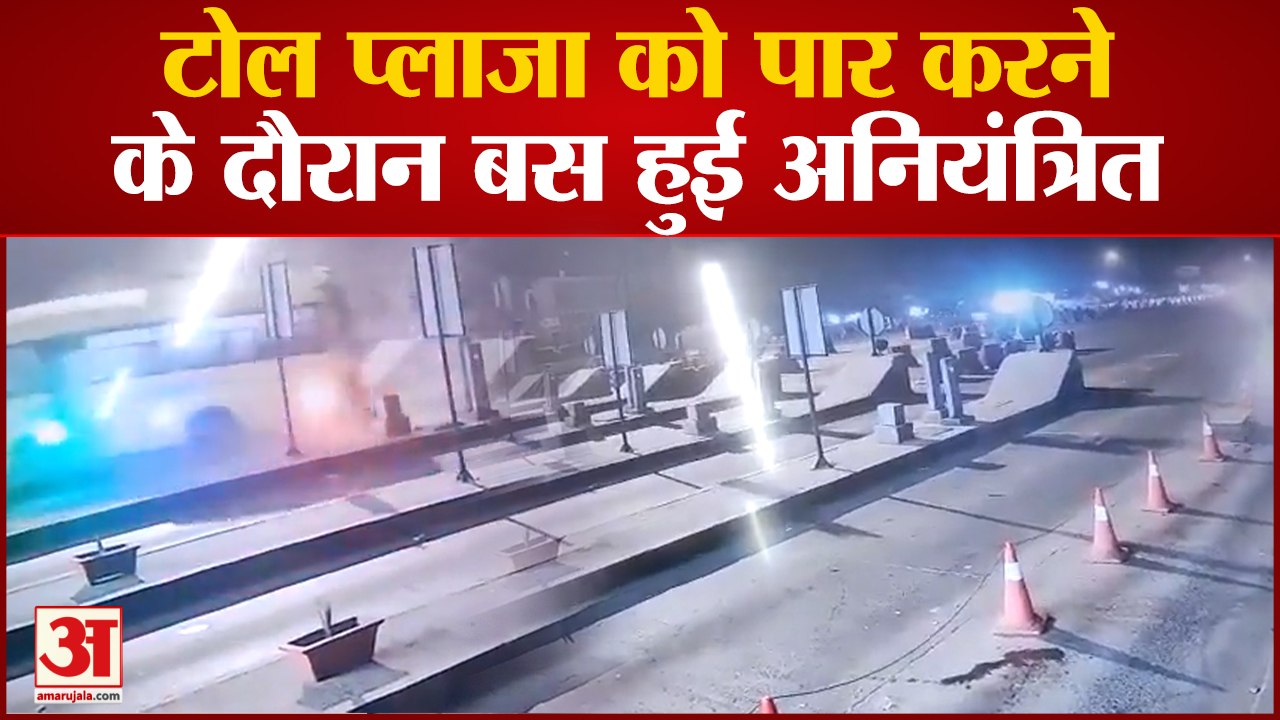 Greater Noida: टोल प्लाजा को पार करने के दौरान बस हुई अनियंत्रित, सुरक्षाकर्मी को रौंदा