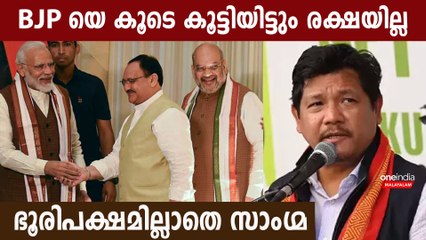 മേഘായയില്‍ ഭരണ പ്രതിസന്ധി; കേവല ഭൂരിപക്ഷത്തിന് ഇനിയും ആളുവേണം | *Politics