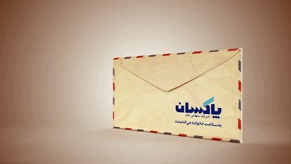تیزر دعوت به مجمع عمومی سالیانه شرکت پاکسان