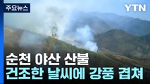 건조한 날씨에 강풍 겹친 순천 야산 산불...주민 90여 명 대피 / YTN