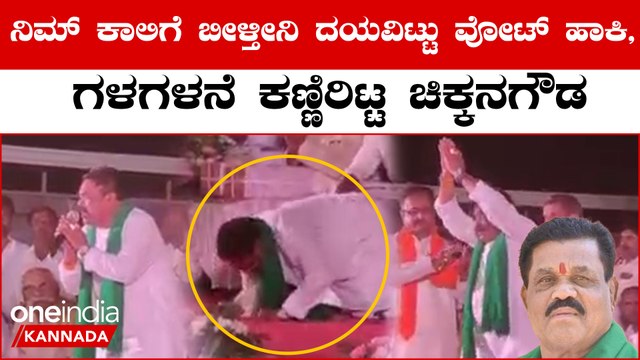 ಆಶೀರ್ವಾದ ಮಾಡಿ ಎನ್ನುತ್ತ ವೇದಿಕೆ ಮೇಲೆಯೇ ಕಣ್ಣೀರಿಟ್ಟು, ನೆರೆದಿದ್ದ ಜನರಿಗೆ ಸಾಷ್ಟಾಂಗ ನಮಸ್ಕಾರ ಮಾಡಿದ್ದಾರೆ