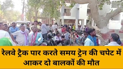 मिर्जापुर: ट्रेन की चपेट में आने से दो बच्चों की मौत, ट्रैक पार कर रहे थे दोनों बच्चे, मचा कोहराम