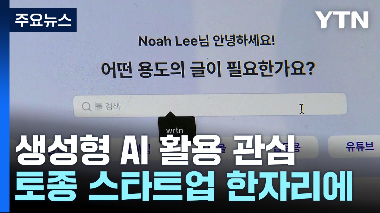 챗GPT 못지 않은 토종 스타트업...정부 "2조 원 투자" / YTN