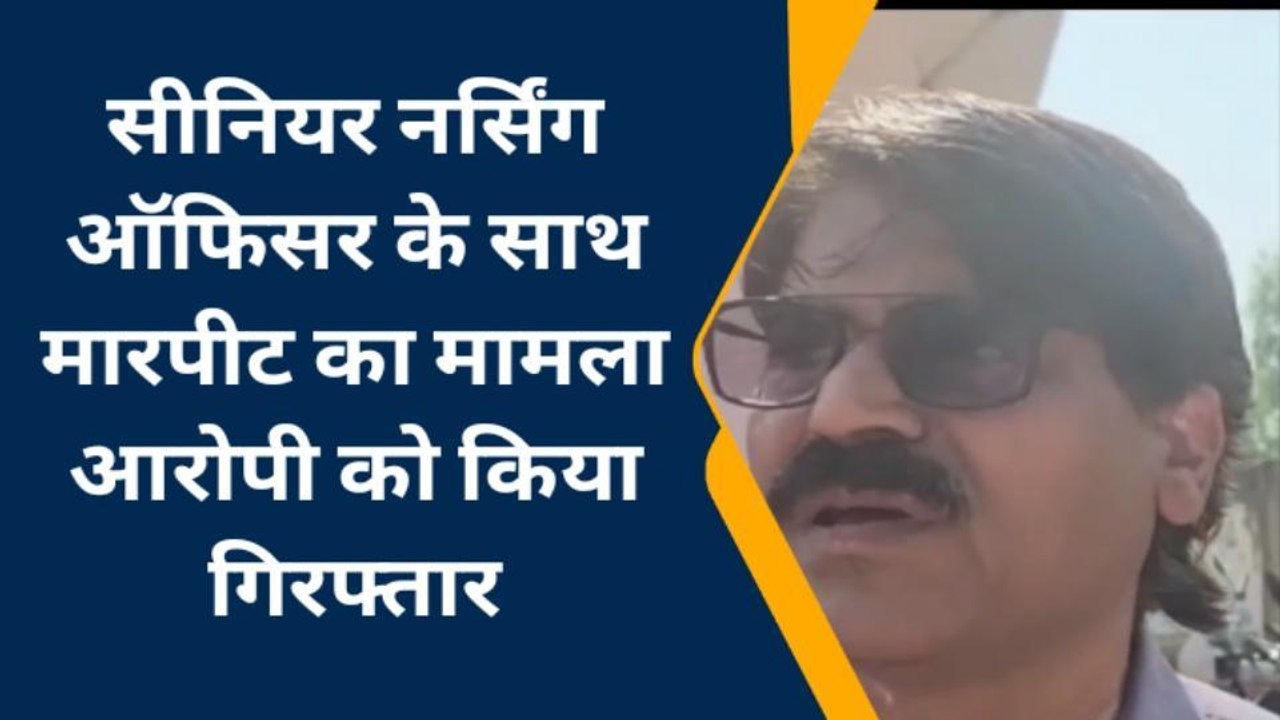 बूंदी: सीनियर नर्सिंग ऑफिसर से मारपीट, आरोपी को किया गिरफ्तार