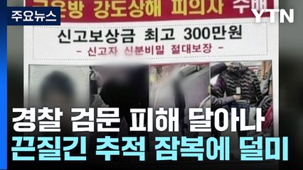 첩보원처럼 도피했지만 결국 붙잡힌 강도범 🚓