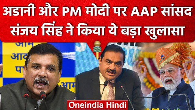 AAP MP Sanjay Singh का बड़ा खुलासा, Gautam Adani और PM Narendra Modi पर गंभीर आरोप | वनइंडिया हिंदी
