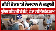 ਗੱਡੀ ਰੋਕਣ 'ਤੇ ਨੌਜਵਾਨ ਨੇ ਚੜ੍ਹਾਈ ਪੁਲਿਸ ਅਧਿਕਾਰੀ 'ਤੇ ਗੱਡੀ | Amritsar Police News | OneIndia Punjabi