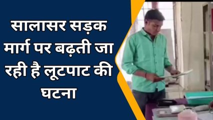 रतनगढ़: बाइक सवार बदमाशों ने लूट की दो वारदातों को दिया अंजाम ..देखिए खबर