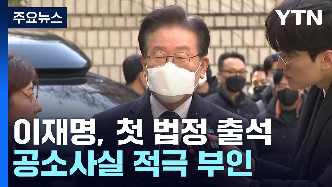 이재명 "김만배 몰랐다는 尹은 각하...김문기 발언 검찰이 왜곡" / YTN