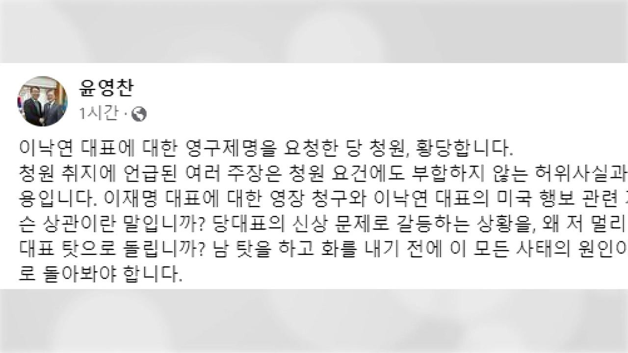 윤영찬 "이낙연 영구 제명 청원 황당...악마화일 뿐" / YTN