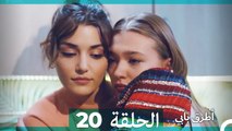 Mosalsal Otroq Babi - 20 انت اطرق بابى - الحلقة (Arabic Dubbed)