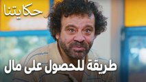 مسلسل حكايتنا الحلقة 11 - طريقة للحصول على مال