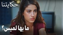 مسلسل حكايتنا الحلقة 11 - ما بها لميس؟