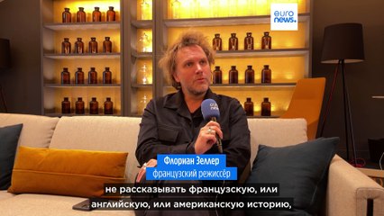 Флориан Зеллер: от "Отца" к "Сыну"