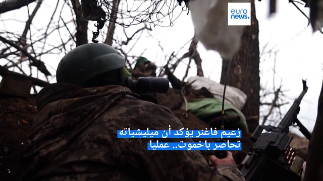 قائد مجموعة فاغنر الروسية: مدينة باخموت الأوكرانية محاصرة عملياً