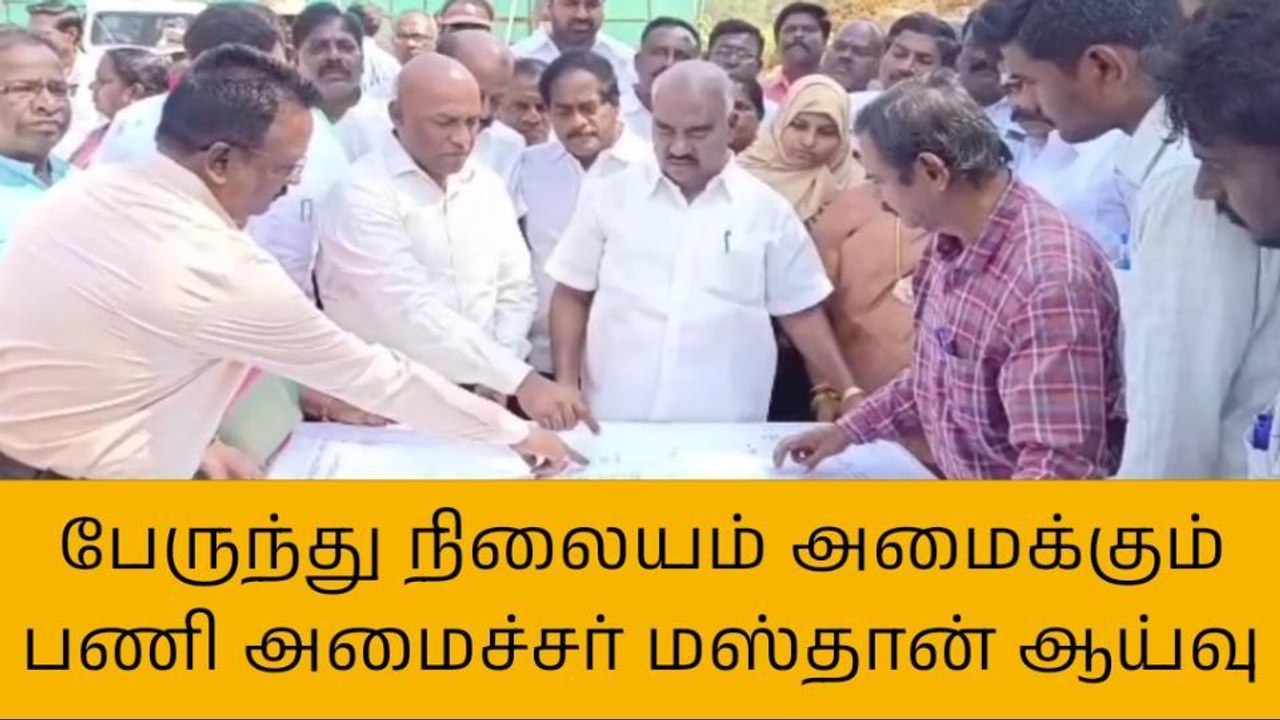 விழுப்புரம்: பேருந்து நிலையம் அமைக்கும் பணியை அமைச்சர் ஆய்வு!