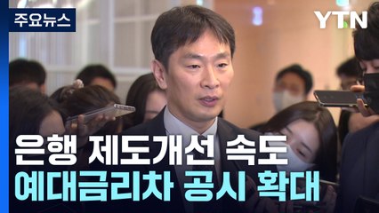 금융당국, 은행 제도개선 속도...예대금리차 공시 확대 / YTN