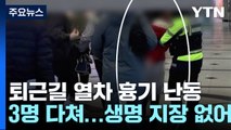 퇴근 시간 죽전역 향하던 열차서 흉기 난동...3명 부상 / YTN