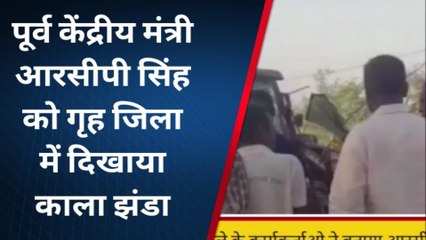 नालंदा: माले के कार्यकर्ताओ ने पूर्व केंद्रीय मंत्री आरसीपी सिंह को गृह जिला में दिखाया काला झंडा
