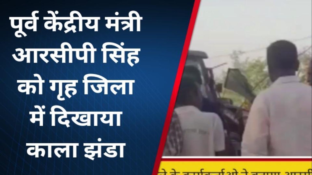 नालंदा: माले के कार्यकर्ताओ ने पूर्व केंद्रीय मंत्री आरसीपी सिंह को गृह जिला में दिखाया काला झंडा