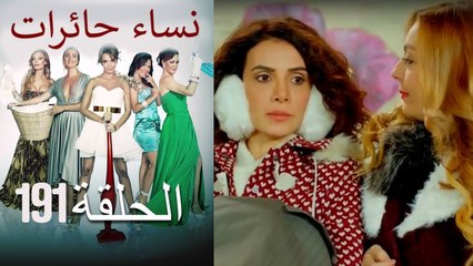 نساء حائرات 191 Nisa Hairat