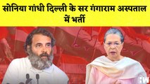 Sonia Gandhi Delhi के Sir Gangaram Hospital में भर्ती | Rahul Gandhi |  Congress | Adani Hindenburg