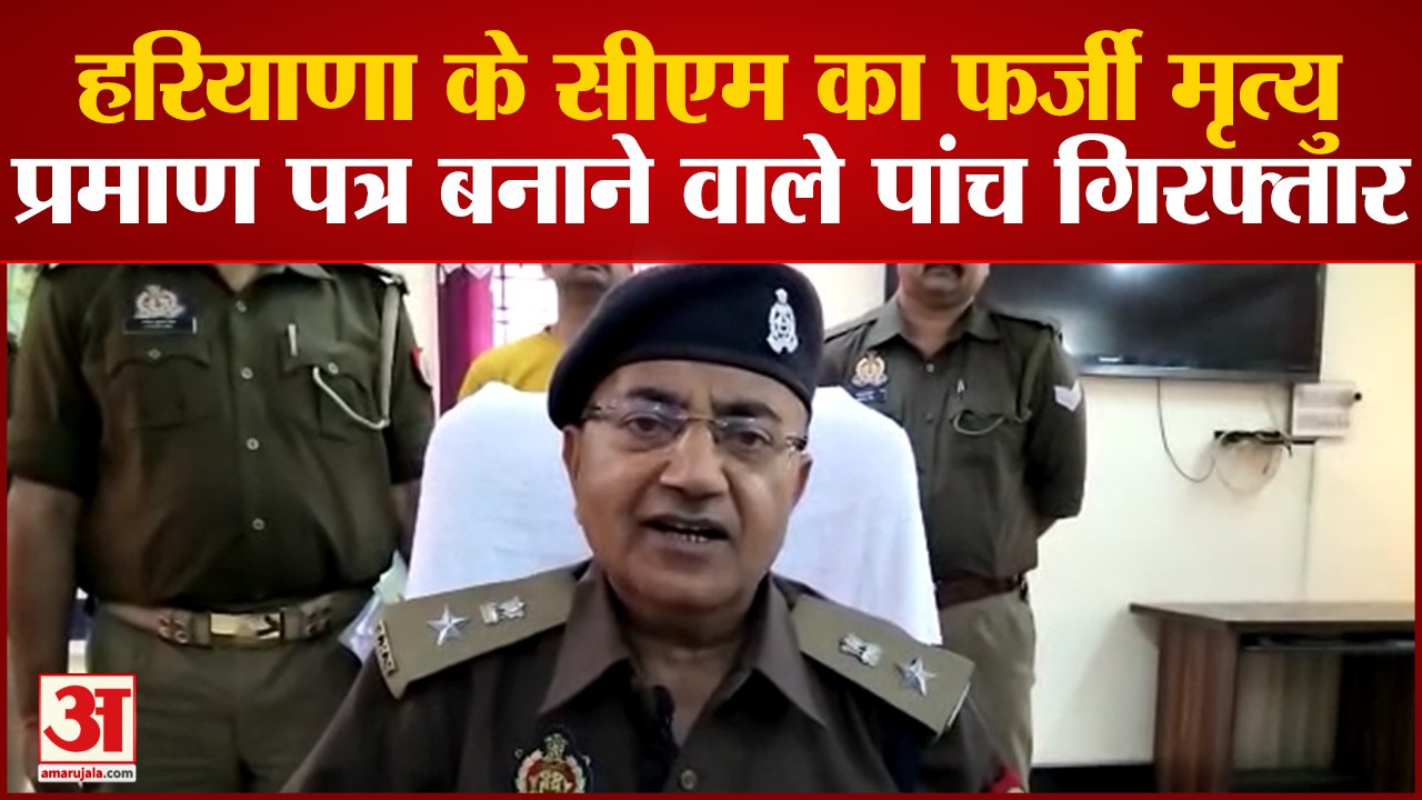 Sonbhadra News: हरियाणा के सीएम का फर्जी मृत्यु प्रमाण पत्र बनाने वाले पांच गिरफ्तार