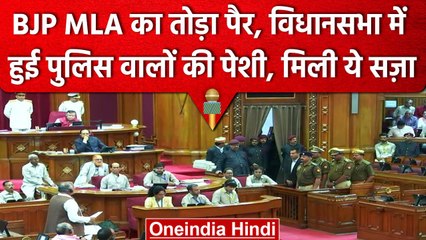 UP Police ने तोड़ा था MLA का पैर, 18 साल बाद विधानसभा ने सुनाई सजा | UP Vidhansabha | वनइंडिया हिंदी