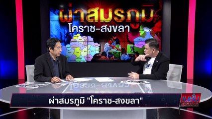 ผ่าสมรภูมิ โคราช-สงขลา | เนชั่นสุดสัปดาห์ | 05-03-66 | PART3