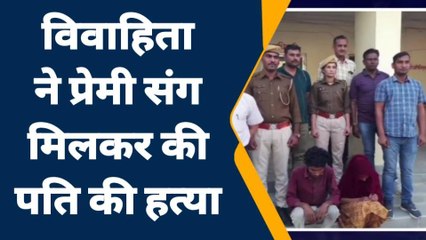 चित्तौड़गढ़ : विवाहिता का प्यार चढ़ा परवान, प्रेमी संग मिलकर पति की ली जान