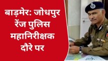 बाड़मेर: जोधपुर रेंज के पुलिस महानिरीक्षक का दौरा, मीडिया से हुए रूबरू, कही ये बात
