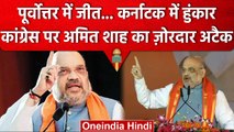 Karnataka में गरजे Amit Shah, पूर्वोत्तर में Congress को मिली हार पर ली चुटकी | वनइंडिया हिंदी