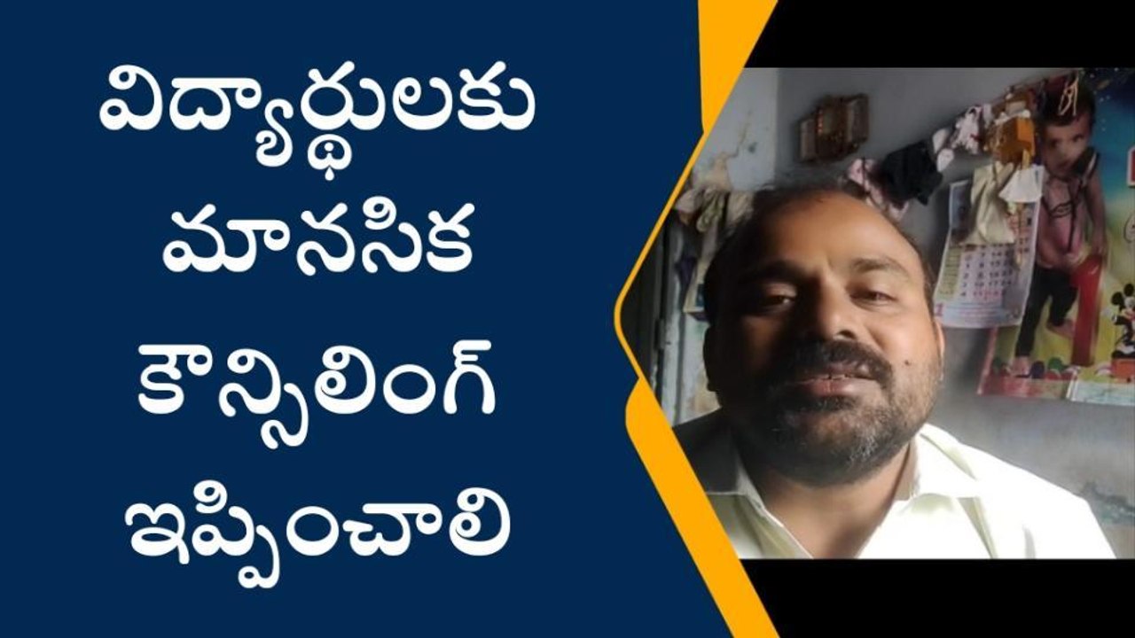 మంథని: విద్యార్థులు ఒత్తిడికి గురయ్యే కారణాలు ఇవే.. వెల్లడించిన ఓ తండ్రి