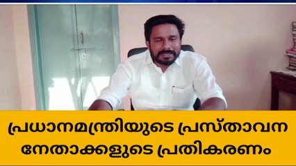 കേരളം ചിരിച്ചു തള്ളുമെന്നു കോൺഗ്രസ്, പറഞ്ഞത് മോദി നിറവേറ്റുമെന്ന് ബിജെപി