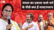 Mamata Banerjee के एकला चलो नारे के पीछे क्या है मास्टरप्लान | TMC | Election 2024 | Rahul Gandhi