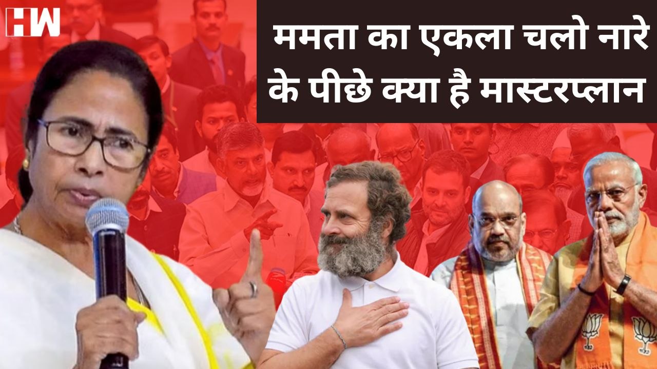Mamata Banerjee के एकला चलो नारे के पीछे क्या है मास्टरप्लान | TMC | Election 2024 | Rahul Gandhi